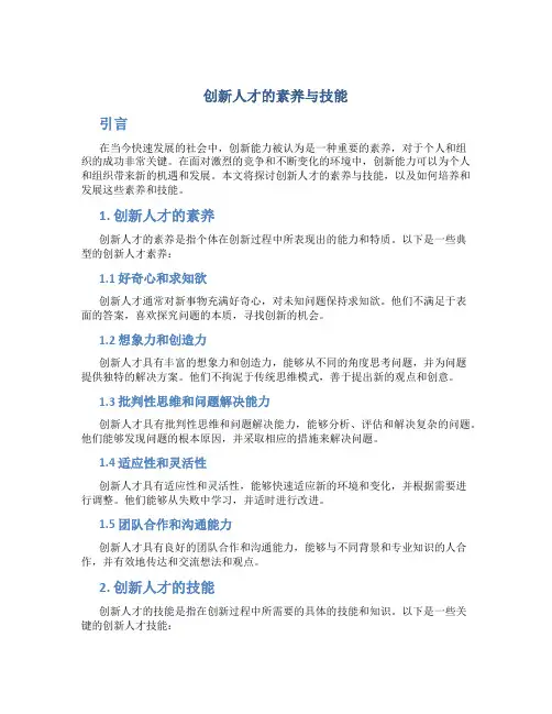 创新人才的素养与技能
