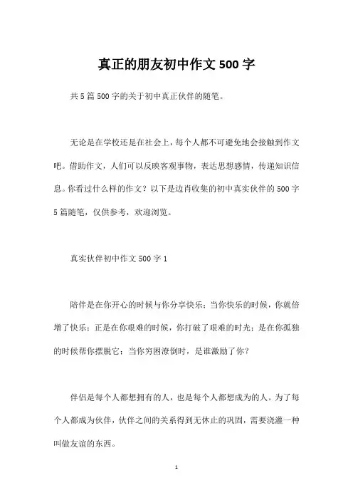 真正的朋友初中作文500字