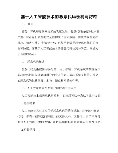 基于人工智能技术的恶意代码检测与防范