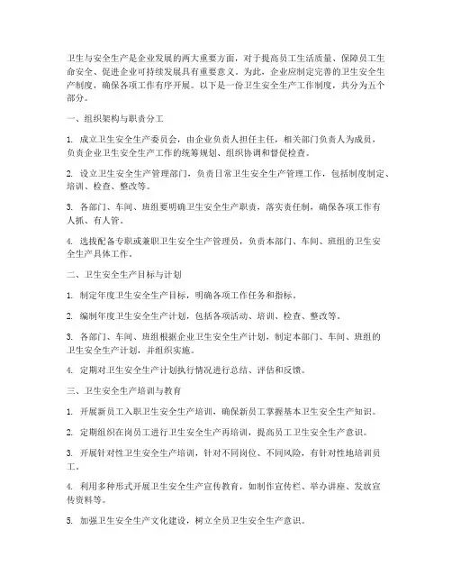 卫生_安全生产_工作制度