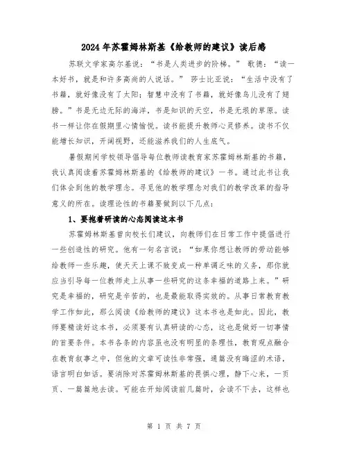 2024年苏霍姆林斯基《给教师的建议》读后感（三篇）