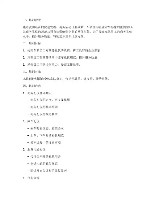 车队商务礼仪培训计划方案