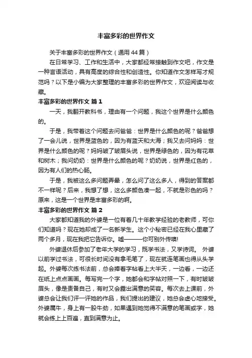 关于丰富多彩的世界作文（通用44篇）