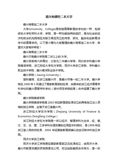 嘉兴有哪些二本大学