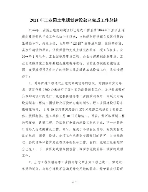 工业园土地规划建设部已完成工作总结