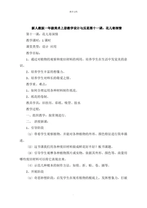 一年级美术上册教学设计与反思第十一课：花儿寄深情