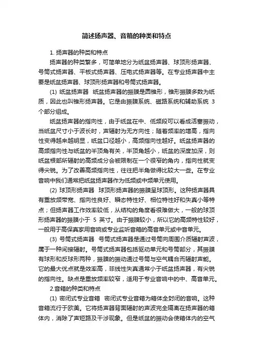 简述扬声器、音箱的种类和特点