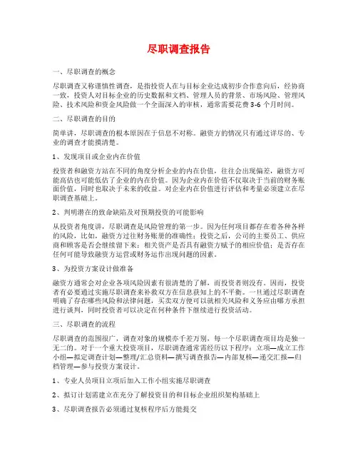 尽职调查报告范文