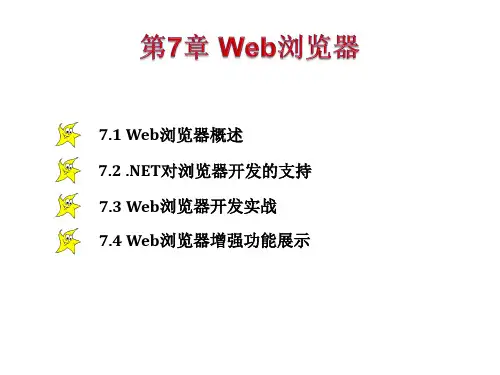 第7章 Web浏览器