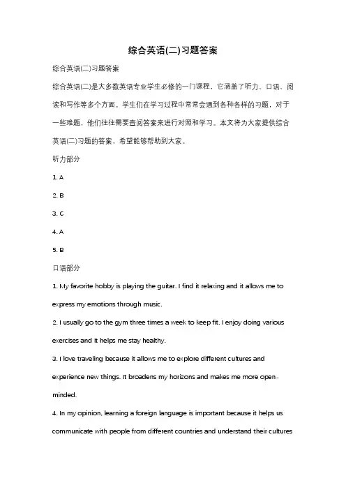 综合英语(二)习题答案