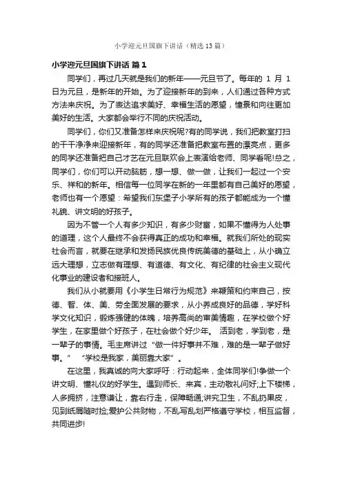 小学迎元旦国旗下讲话（精选13篇）