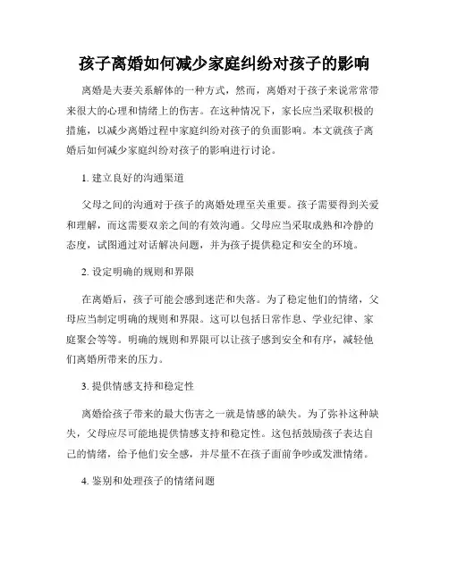 孩子离婚如何减少家庭纠纷对孩子的影响