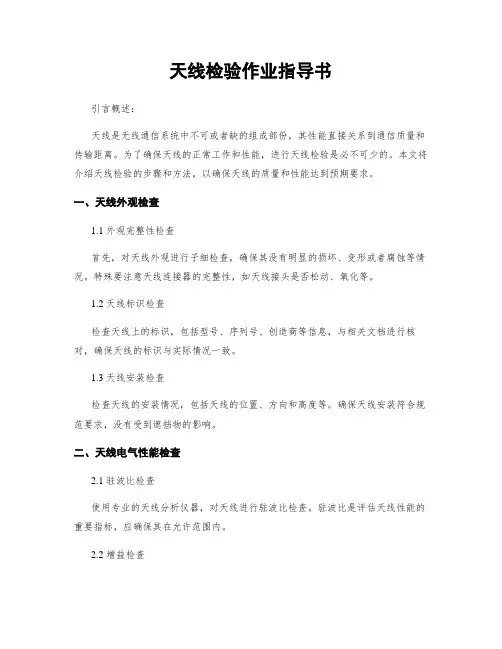 天线检验作业指导书