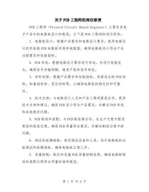 关于PCB工程师的岗位职责
