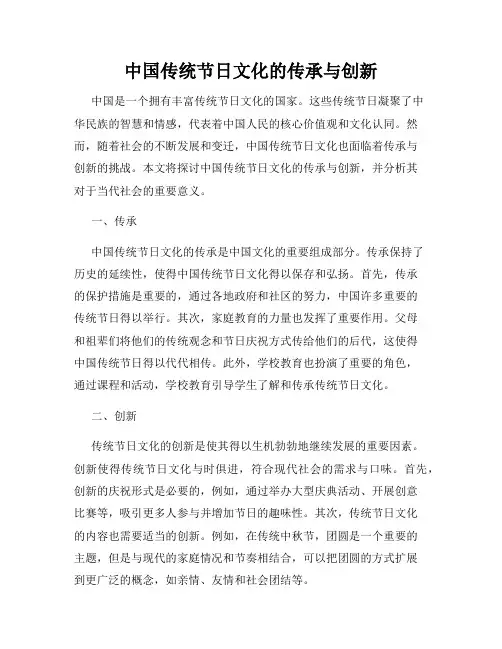 中国传统节日文化的传承与创新