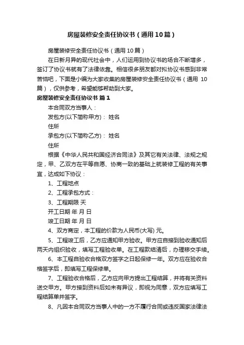 房屋装修安全责任协议书（通用10篇）