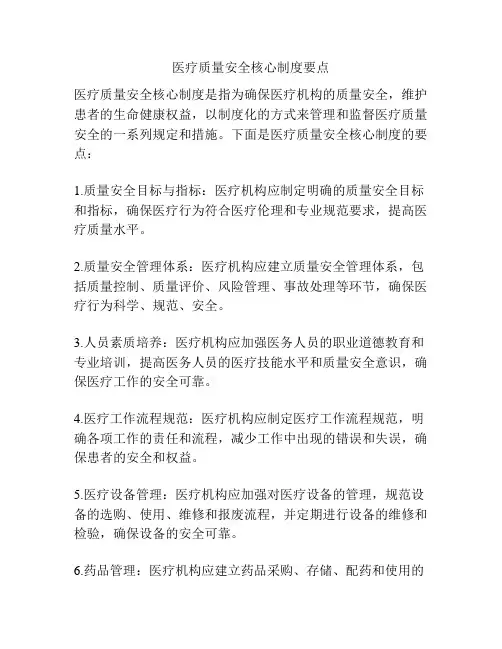 医疗质量安全核心制度要点