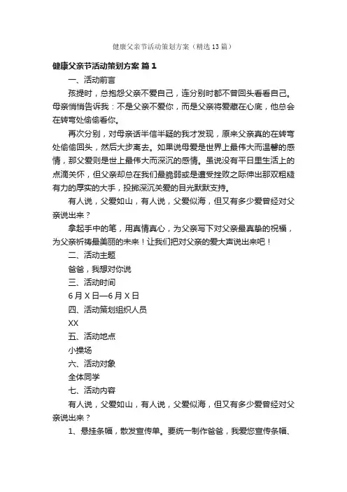 健康父亲节活动策划方案（精选13篇）