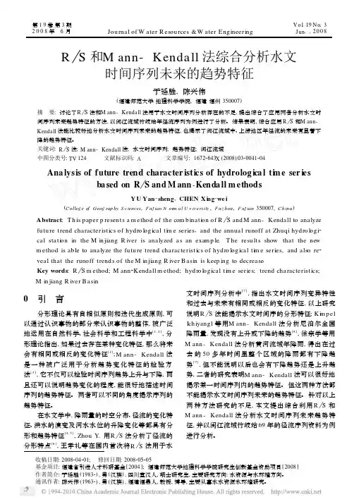 R_S和Mann_Kendall法综合分析水文时间序列未来的趋势特征