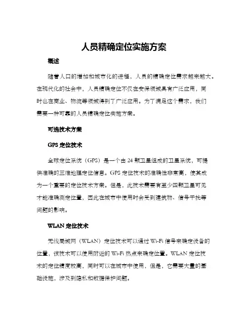 人员精确定位实施方案