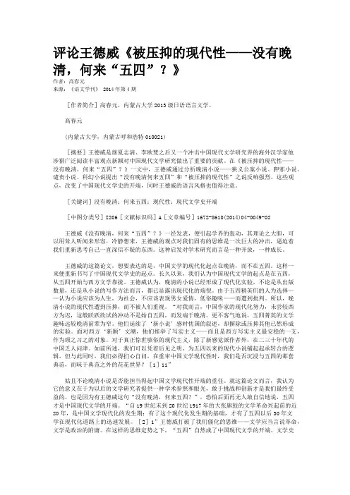 评论王德威《被压抑的现代性——没有晚清,何来“五四”？》