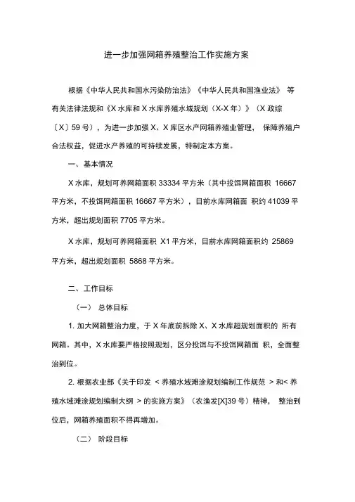 进一步加强网箱养殖整治工作实施方案