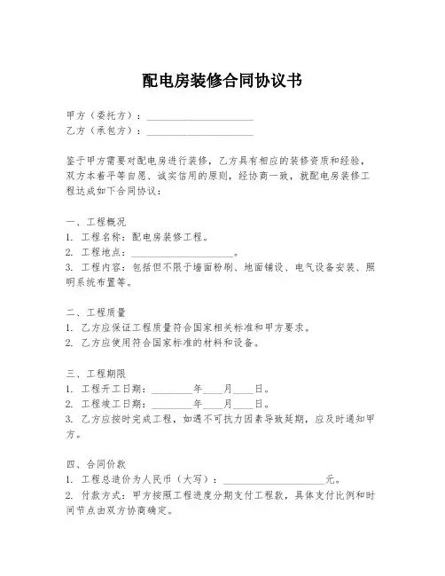 配电房装修合同协议书