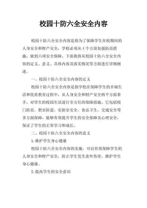 校园十防六全安全内容