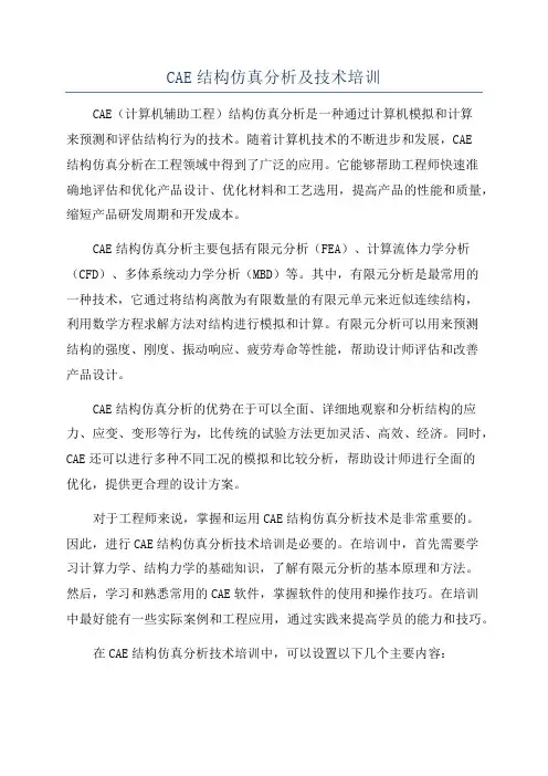 CAE结构仿真分析及技术培训
