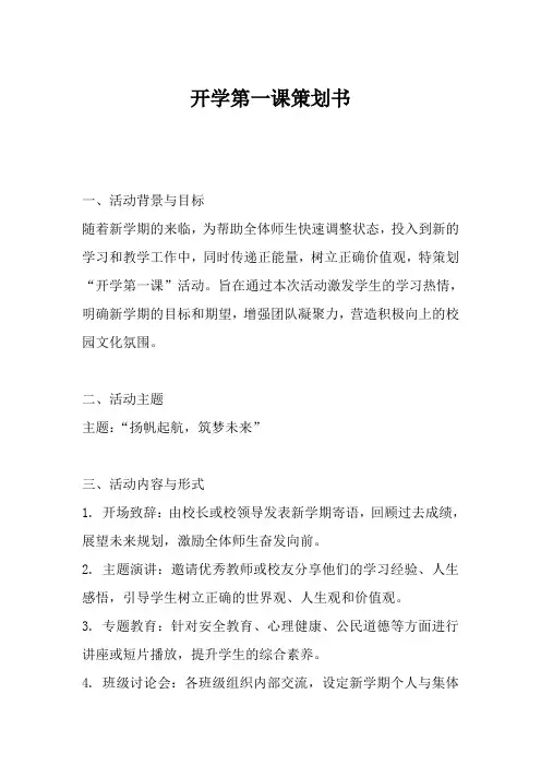 开学第一课策划书