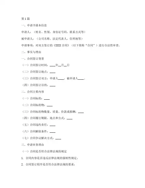 合同合法性审查申请书模板(3篇)