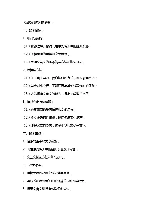 语文教案参考屈原列传