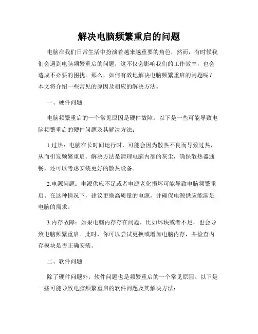 解决电脑频繁重启的问题