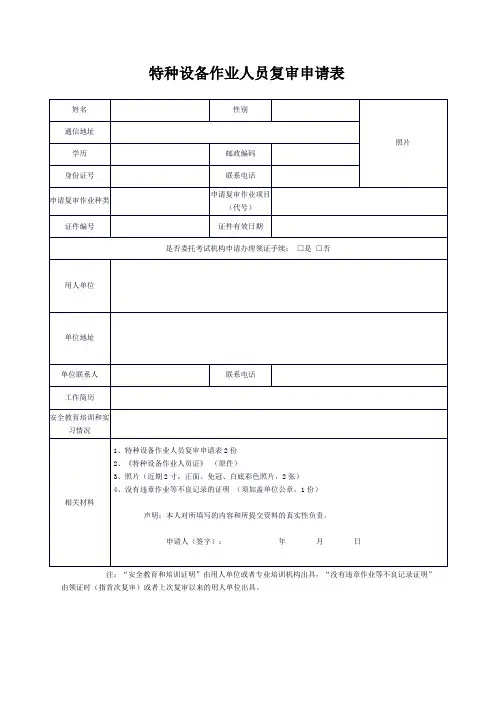 特种设备作业人员复审申请表