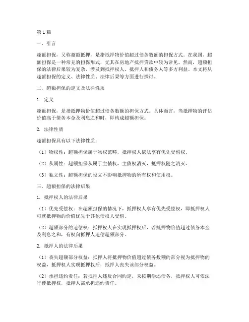 超额担保_法律后果(3篇)