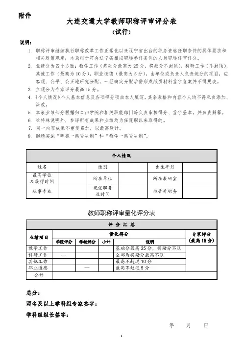 大连交通大学教师职称评审评分表