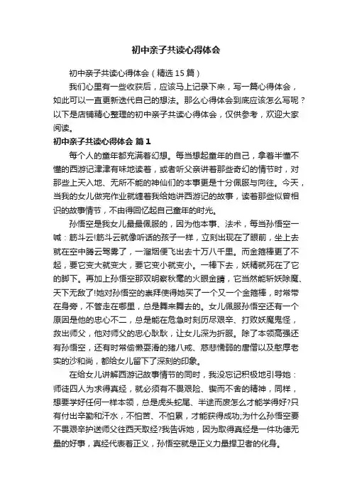 初中亲子共读心得体会