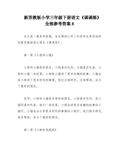 新苏教版小学三年级下册语文《课课练》全部参考答案8