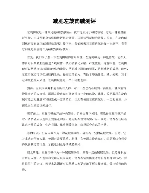 减肥左旋肉碱测评
