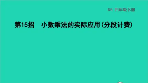 2022四年级数学下册第3单元小数乘法第15招小数乘法的实际应用分段计费课件北师大版