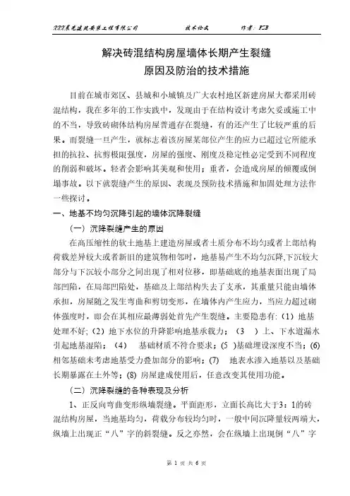 解决砖混结构房屋墙体长期产生裂缝