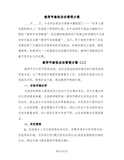 教师节餐饮活动营销方案(2篇)