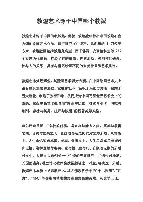 敦煌艺术源于中国哪种教派