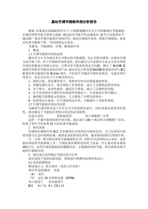 基站空调节能制冷剂分析报告