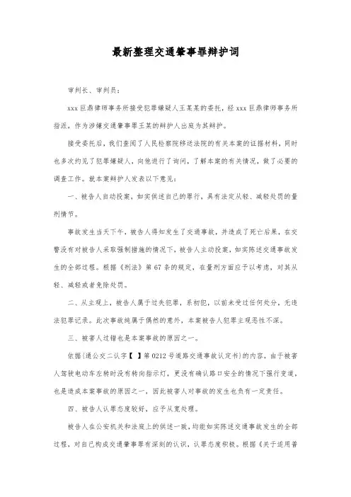 最新整理交通肇事罪辩护词3范文.docx