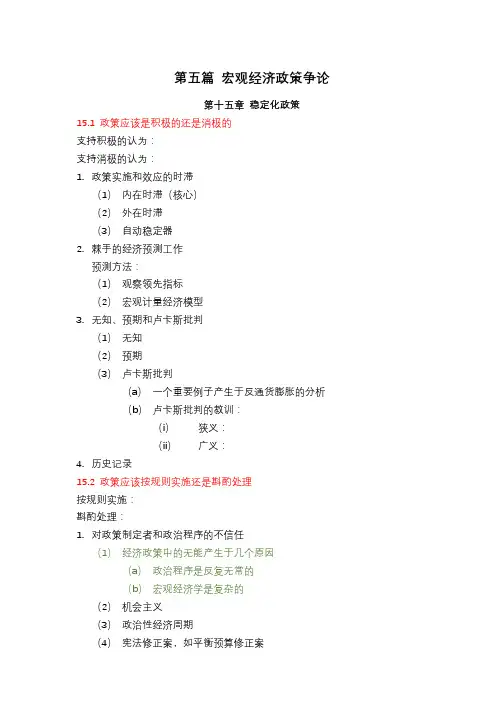 宏观经济学第五篇宏观经济政策争论复习笔记