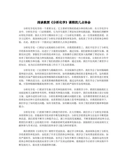 浅谈教授《分析化学》课程的几点体会