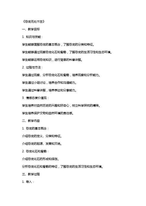 《恐龙无处不在》(教案)