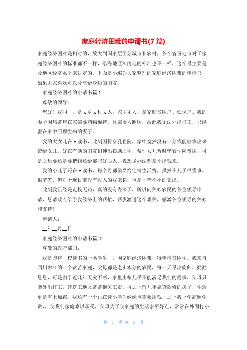 家庭经济困难的申请书(7篇)
