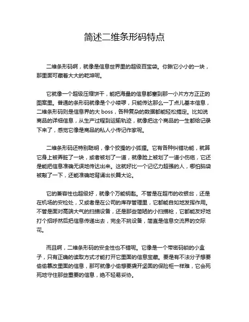 简述二维条形码特点